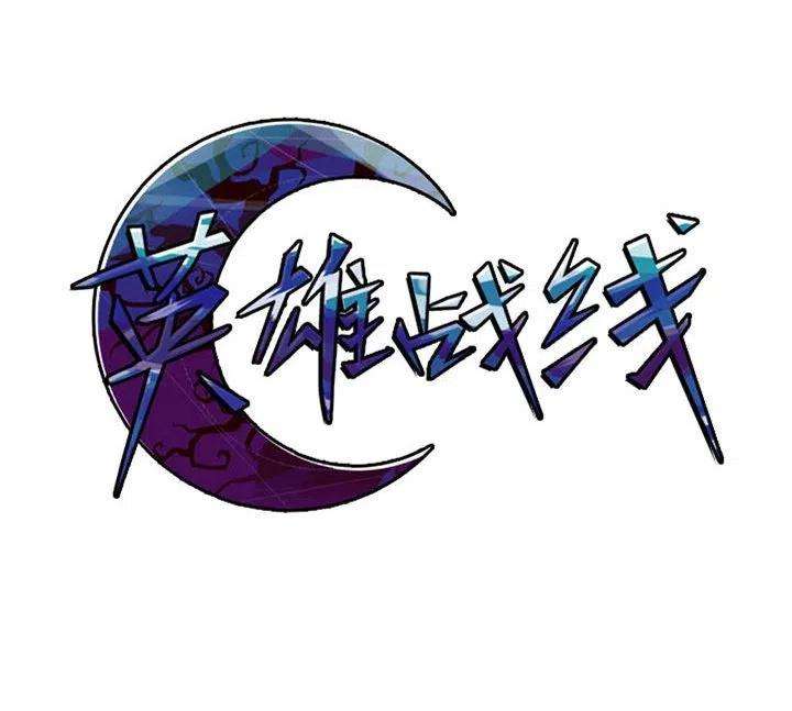 英雄战线92