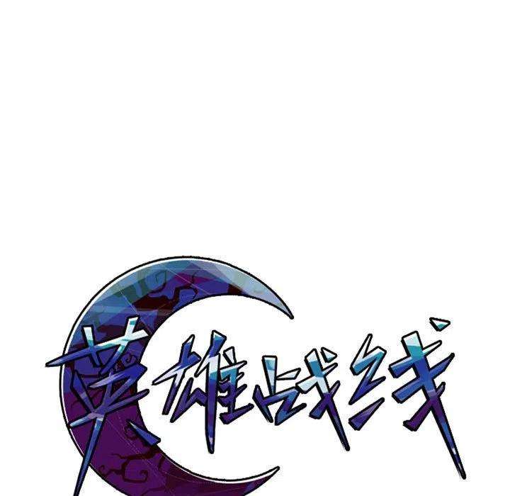 英雄战线99