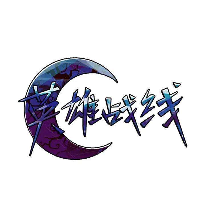 英雄战线99