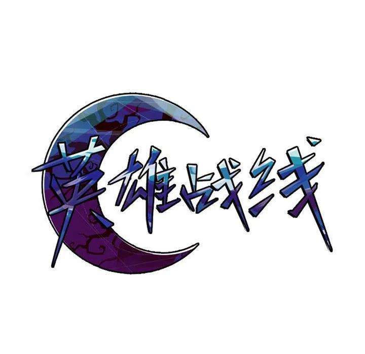 英雄战线102