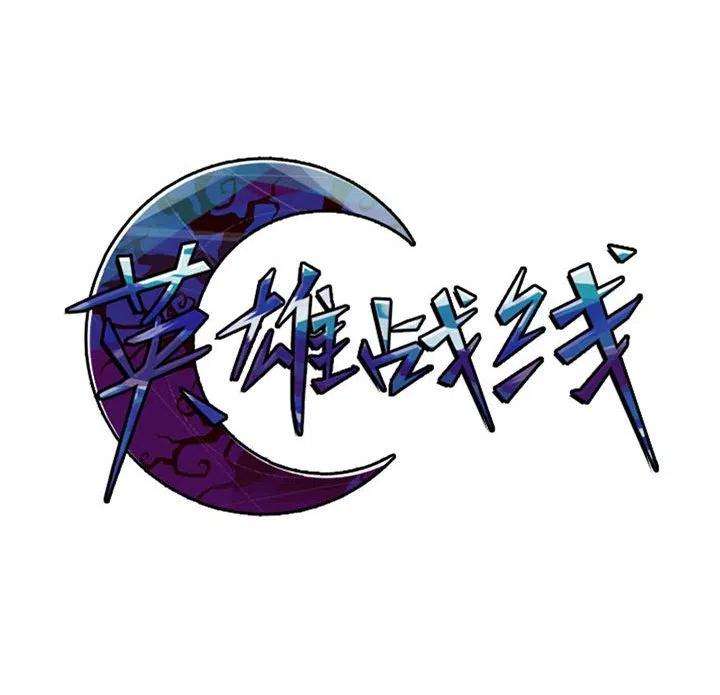 英雄战线102