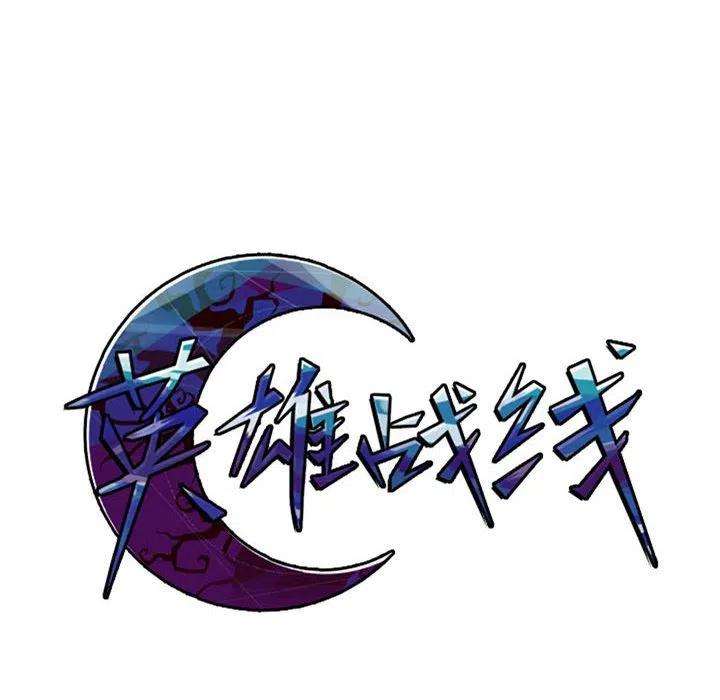 英雄战线107