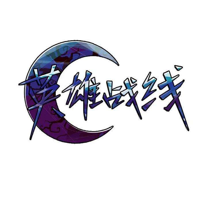 英雄战线110