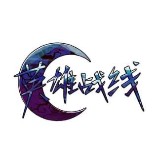 英雄战线112