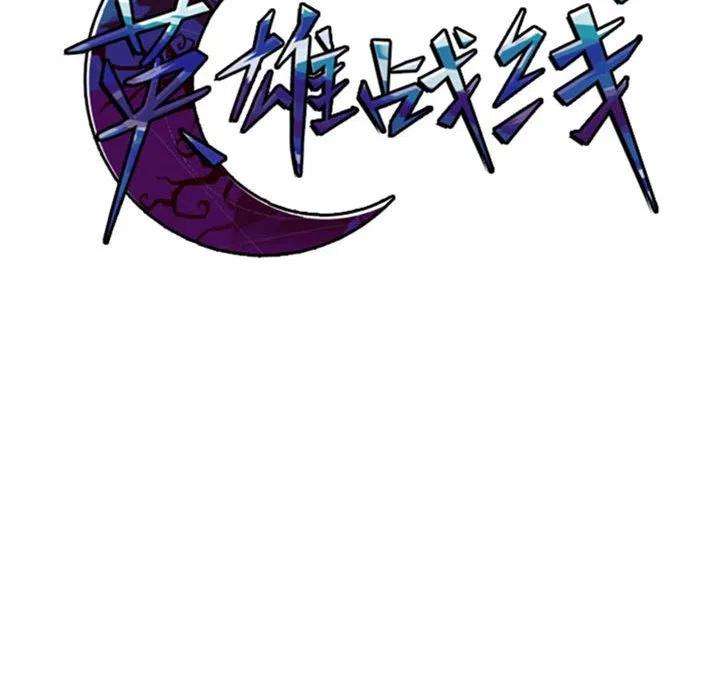 英雄战线113