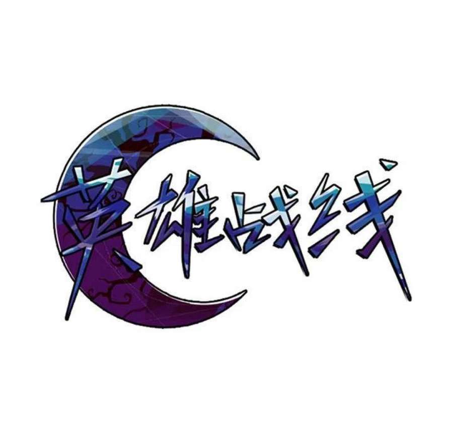 英雄战线118