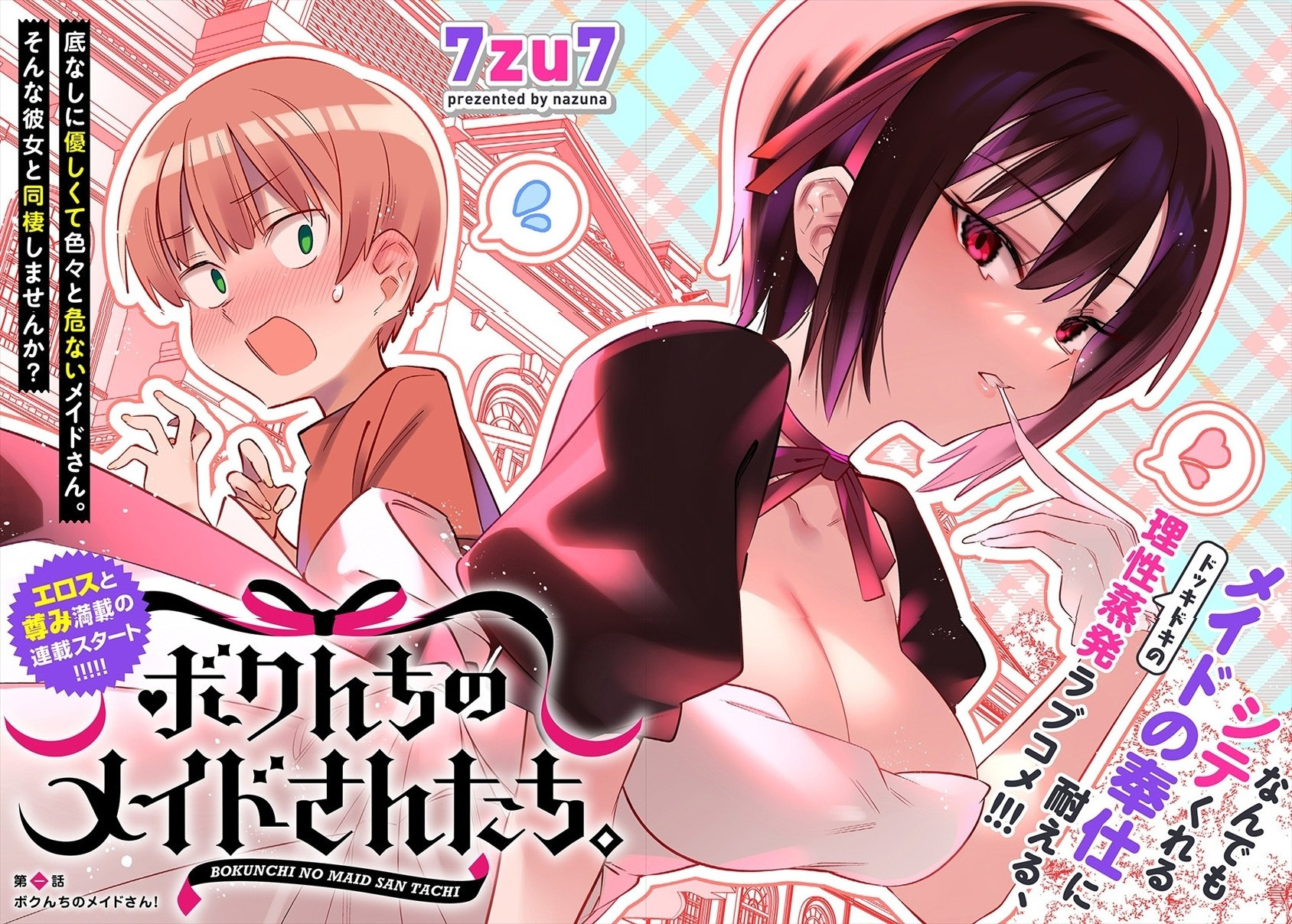 我家的女仆们第01话