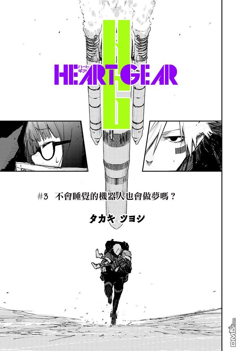 Heart Gear第3话