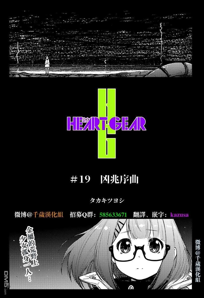 Heart Gear第19话