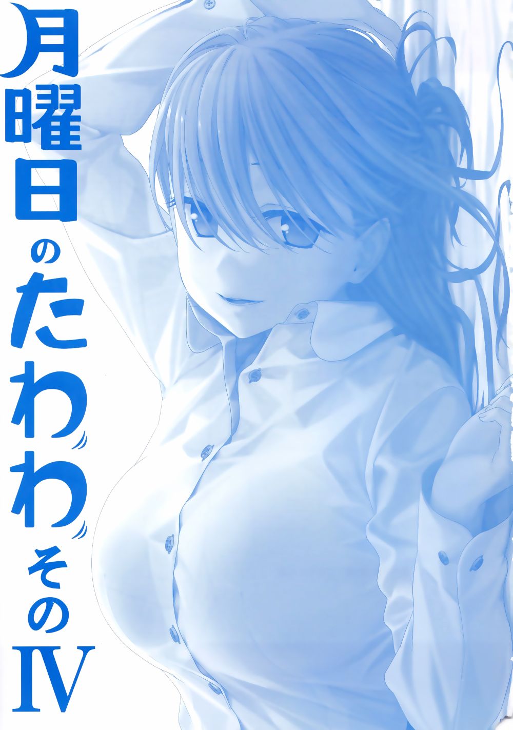 星期一的丰满月曜日Ⅳ