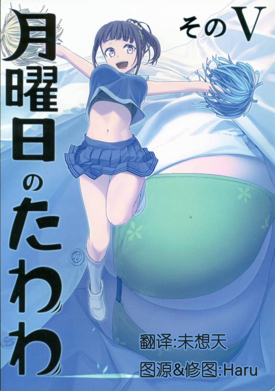 星期一的丰满月曜日V