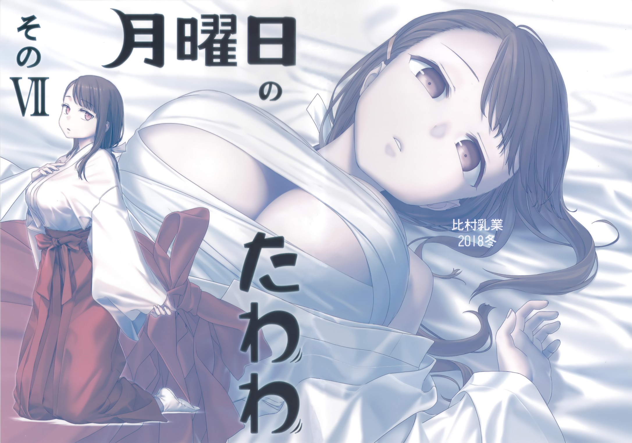 星期一的丰满月曜日ⅦC95巫女篇