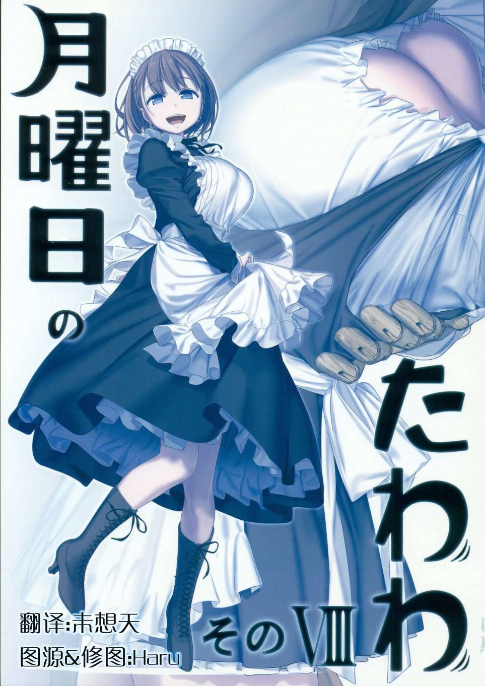 星期一的丰满(C96)月曜日Ⅷ