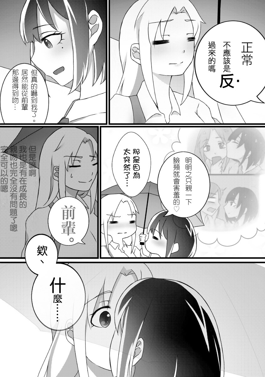 可以哦、前辈。第01话