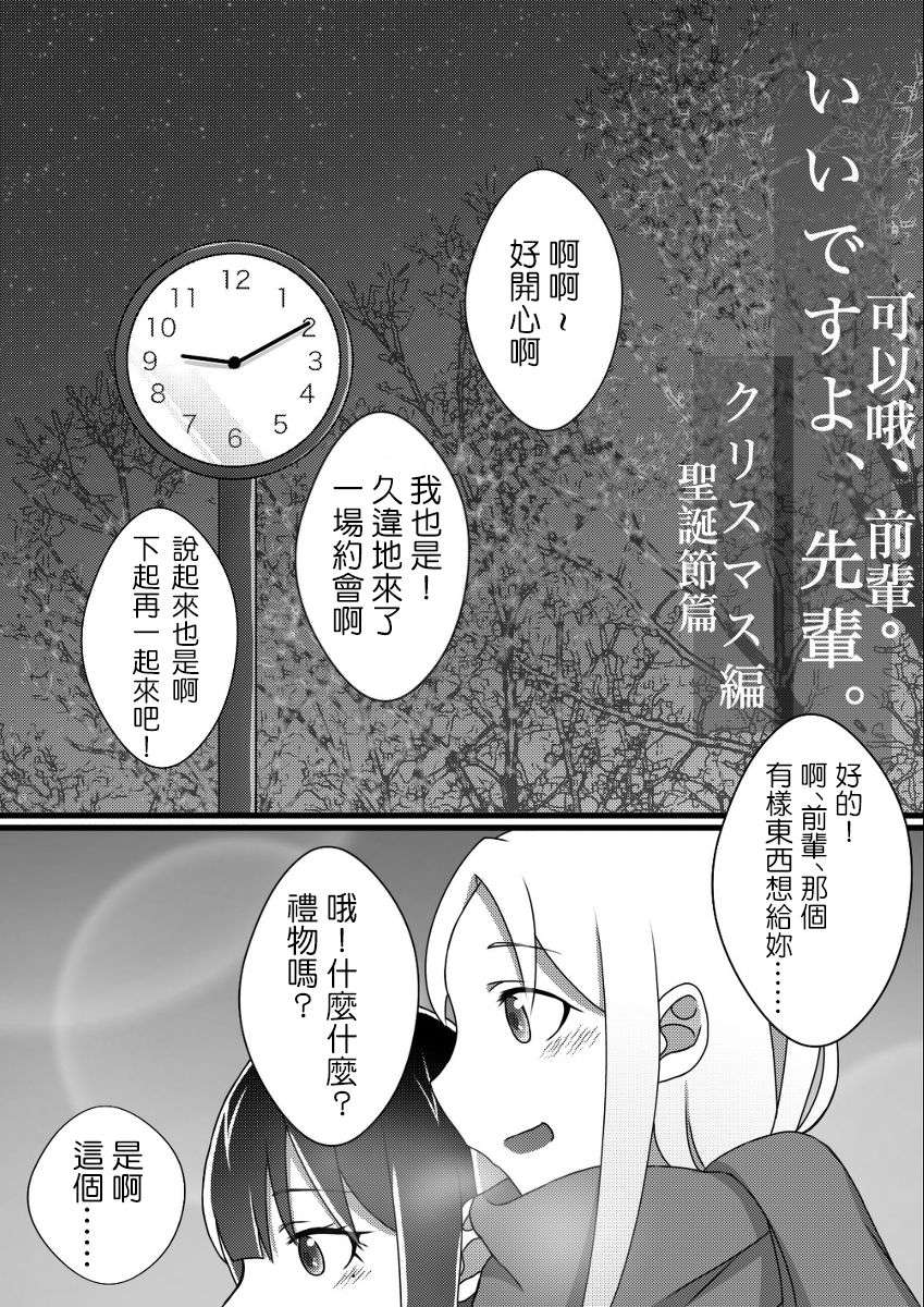 可以哦、前辈。第02话