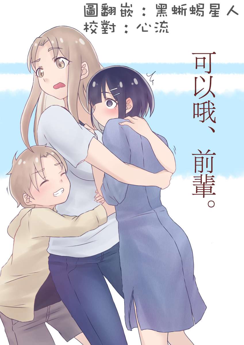 可以哦、前辈。第05话