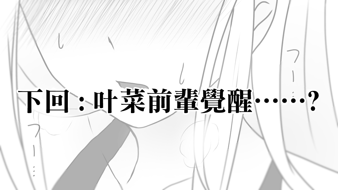 可以哦、前辈。第05话