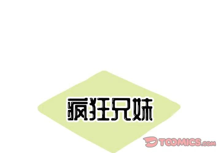 疯狂兄妹42