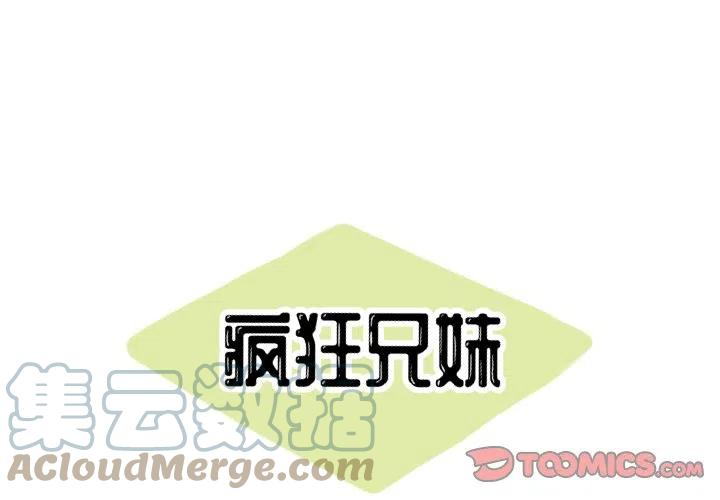 疯狂兄妹56