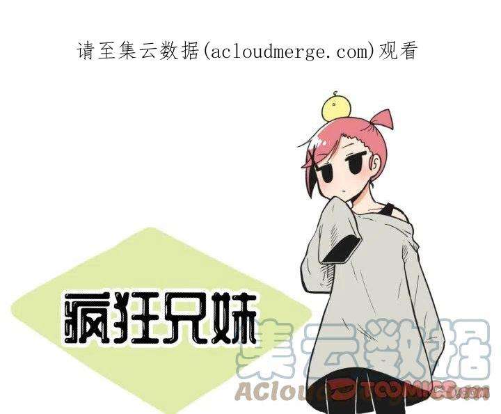 疯狂兄妹81