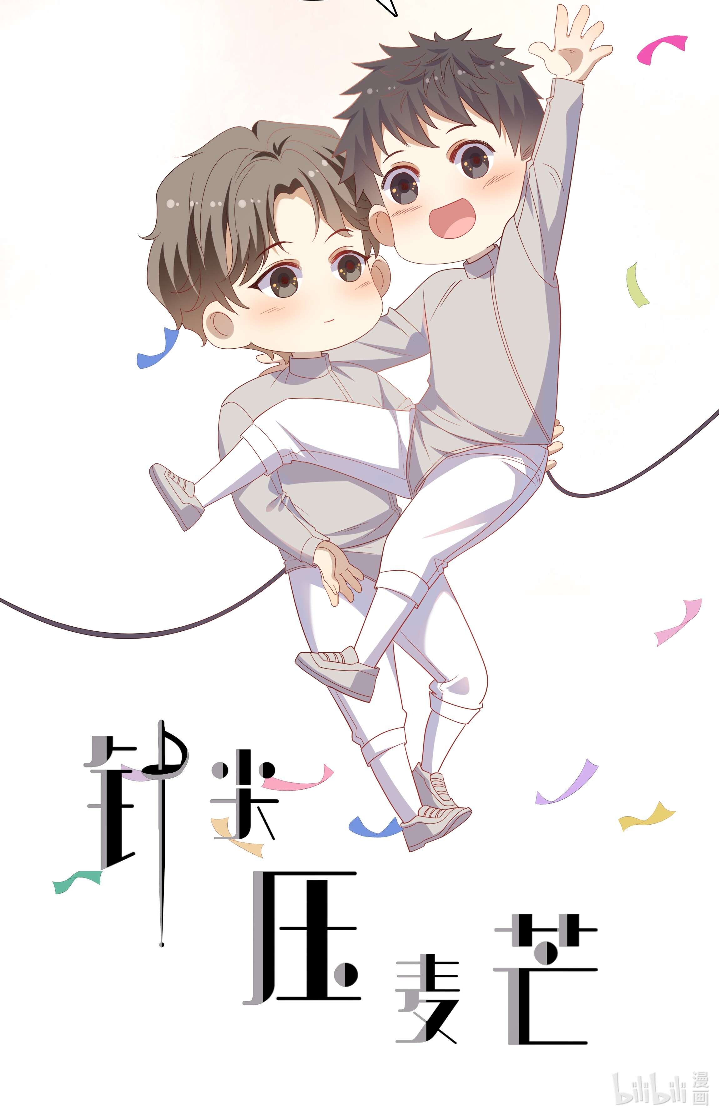 针尖压麦芒ROUND020 在我面前正经点