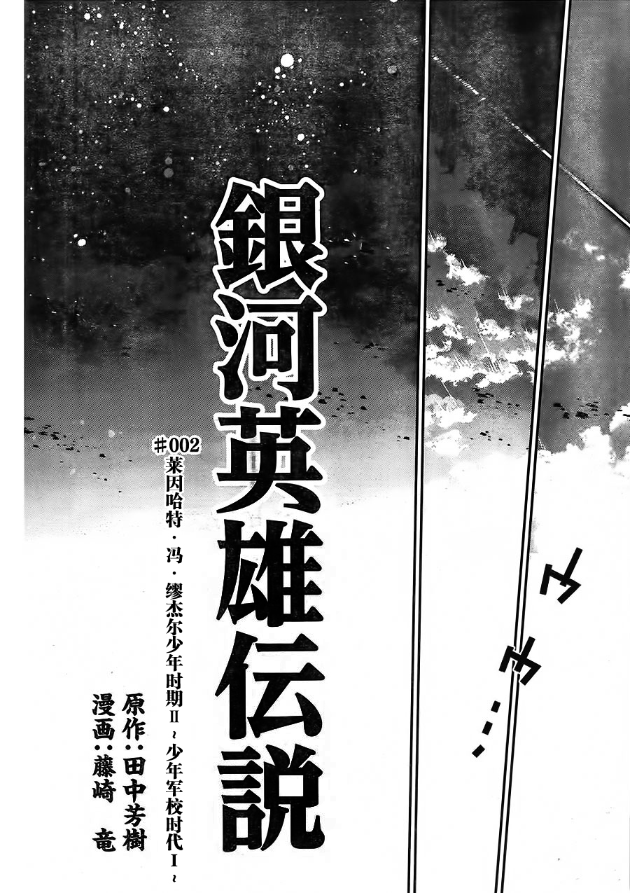 银河英雄传说第02话