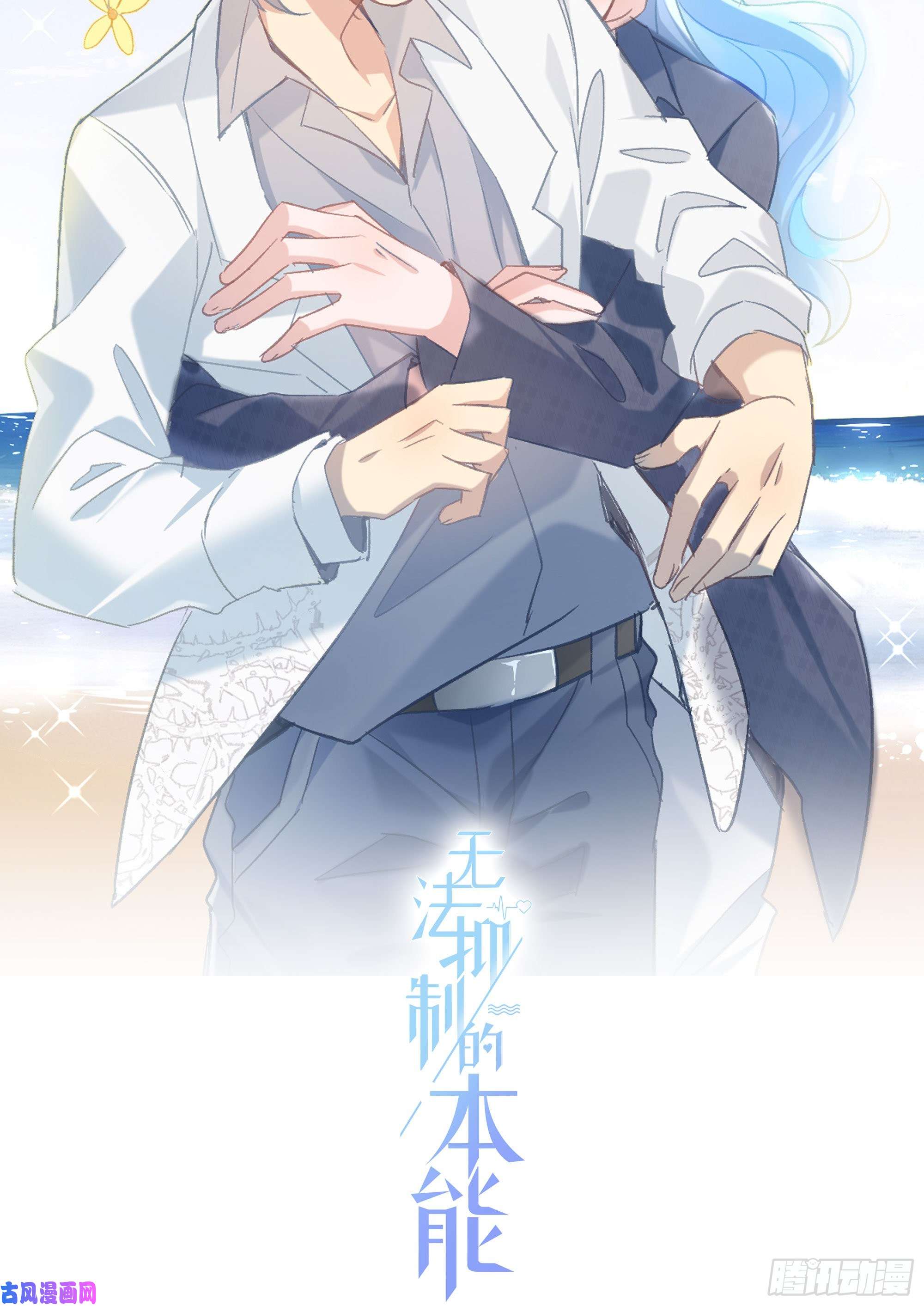 无法抑制的本能第19话 都怪你