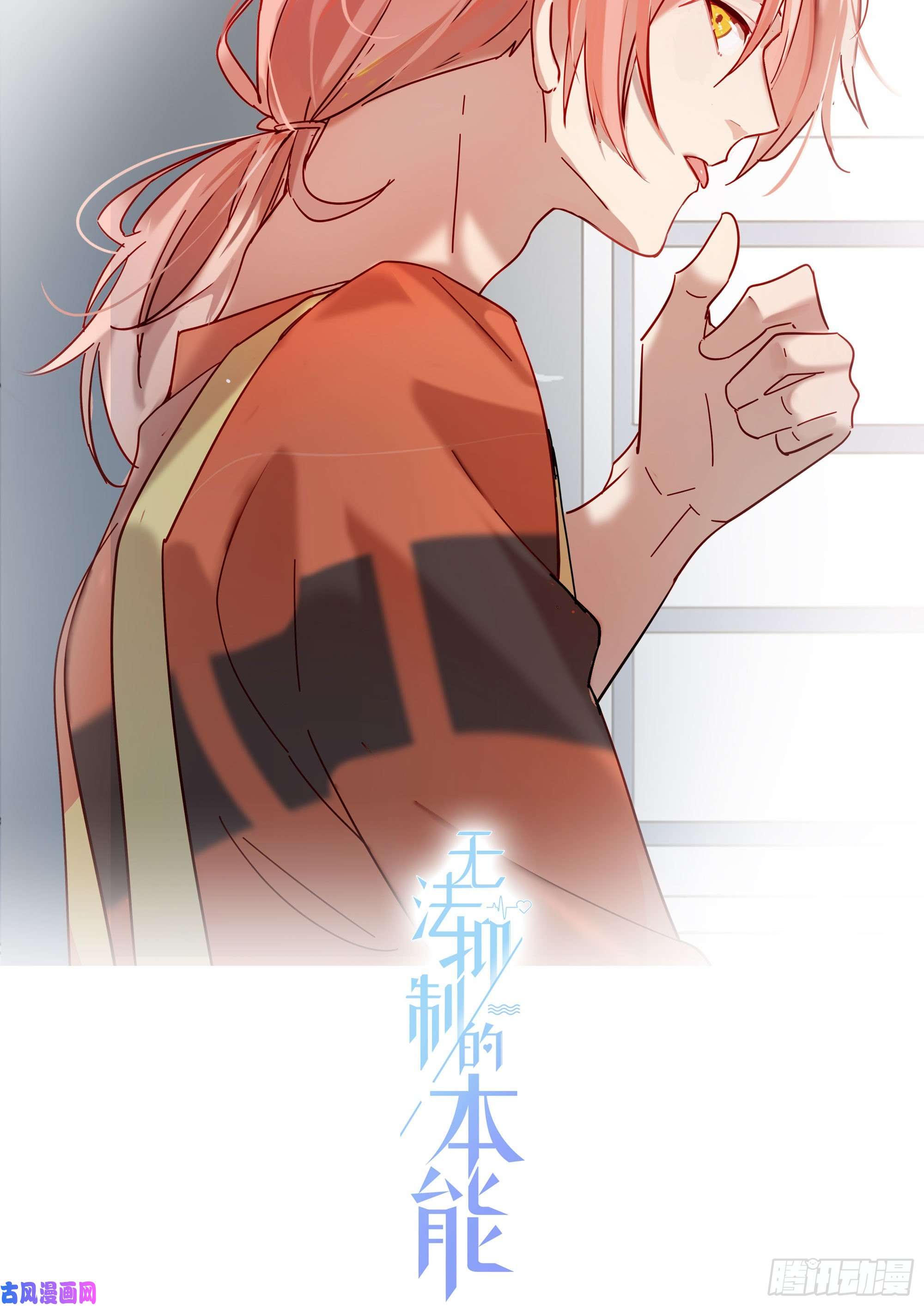 无法抑制的本能第21话 看完再告诉我