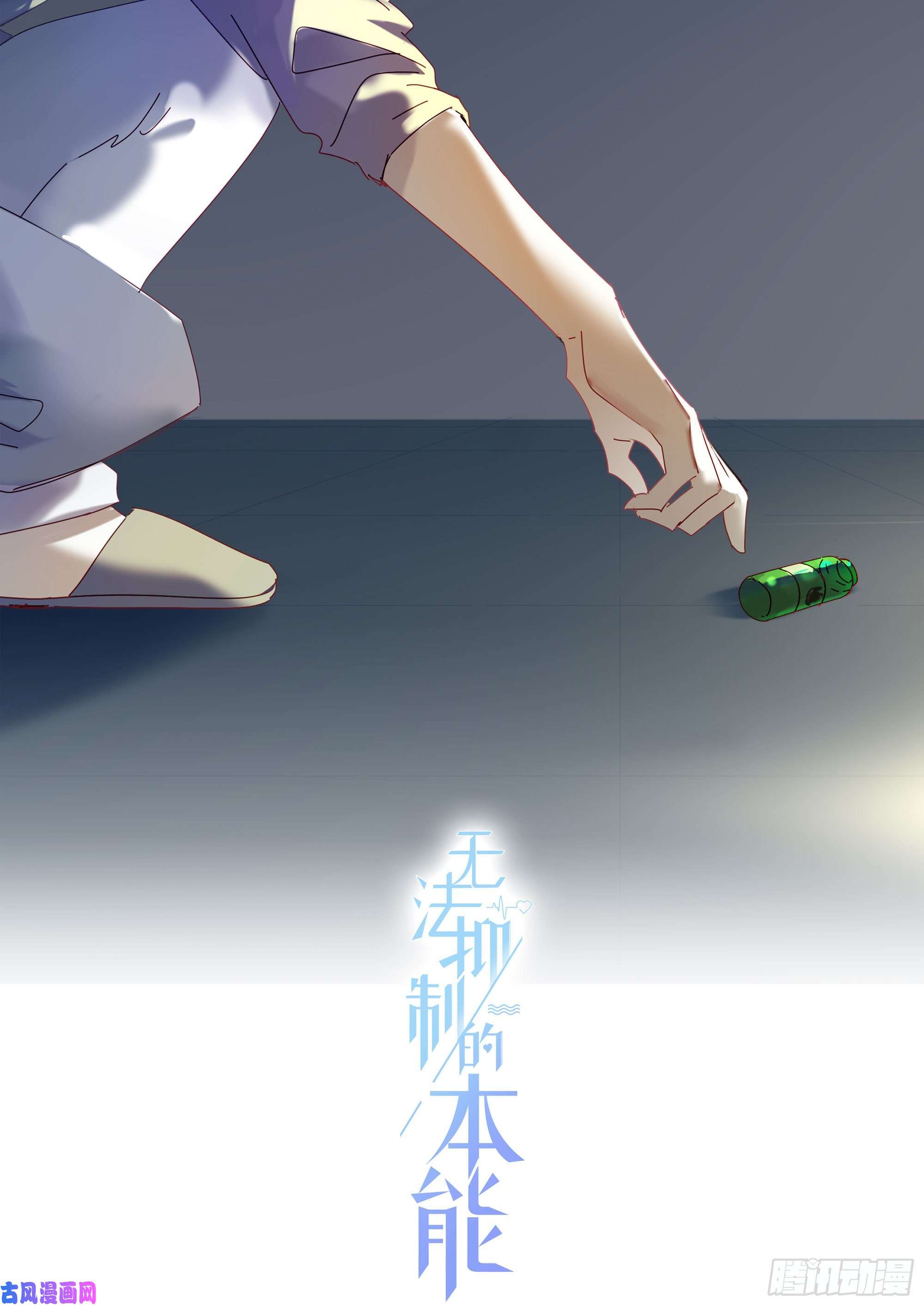 无法抑制的本能第25话 我不要去医院
