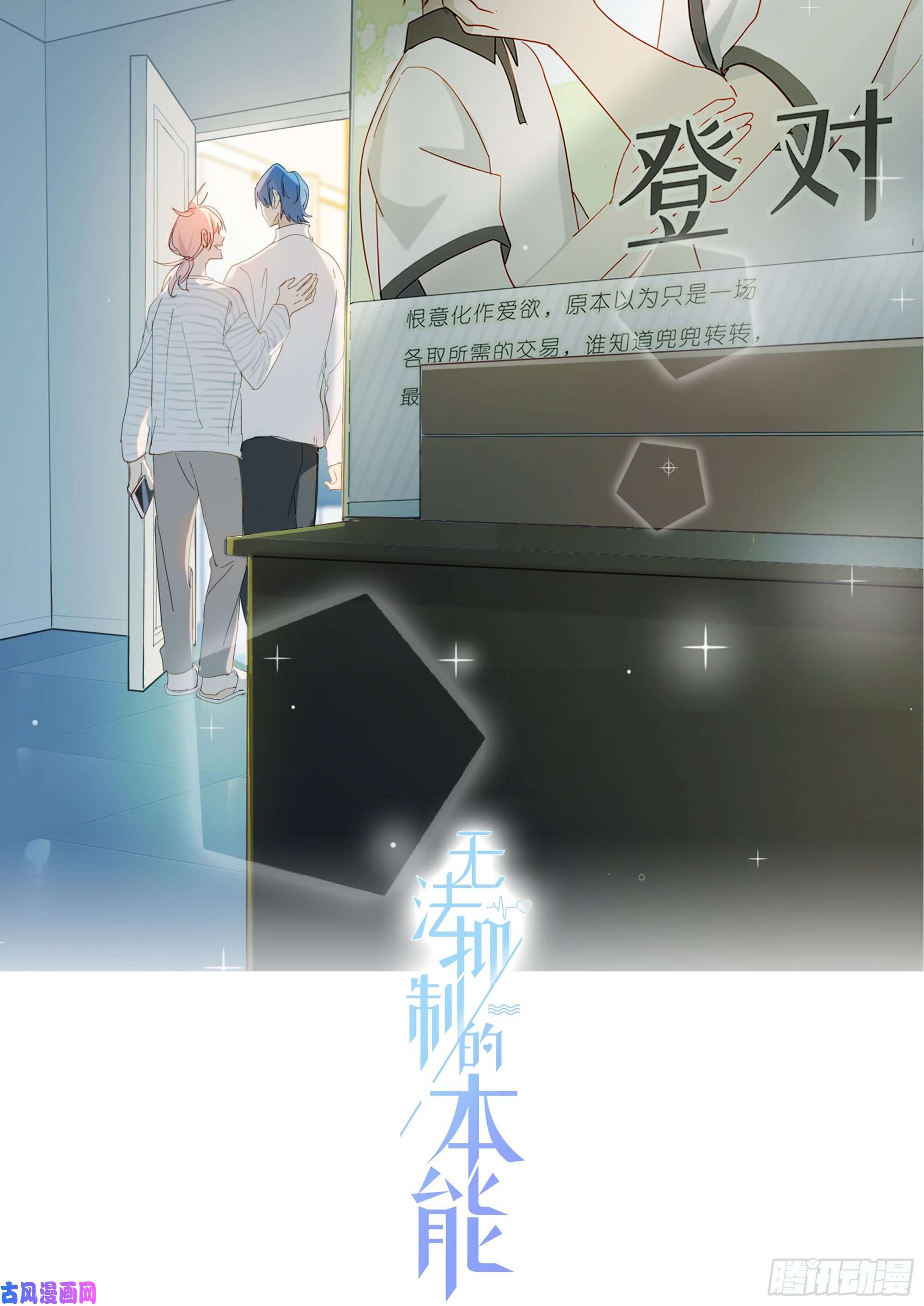 无法抑制的本能新春特别篇 登对（下）