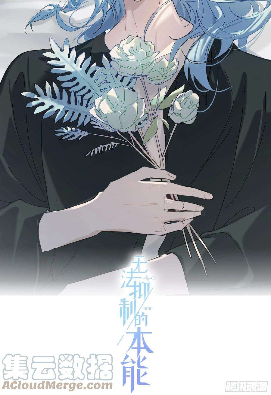 无法抑制的本能39话 我就是你要等的人