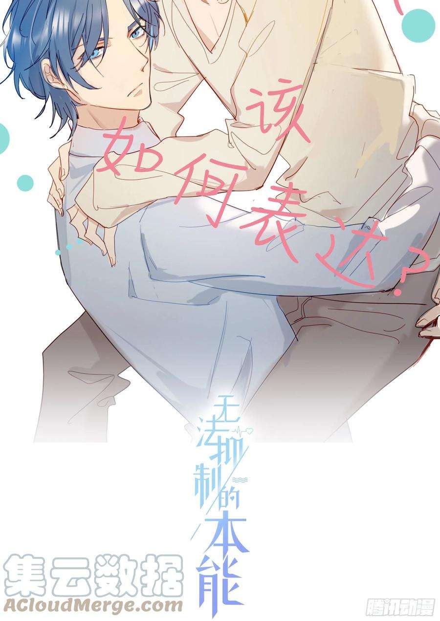 无法抑制的本能71话 制造偶遇