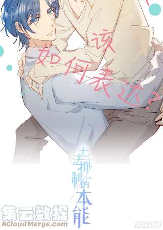 无法抑制的本能79话 节外生枝