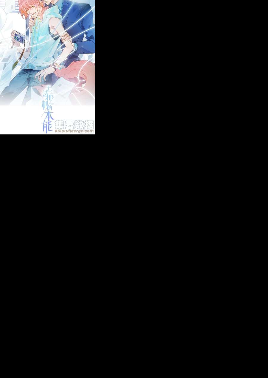 无法抑制的本能82话 谢谢你