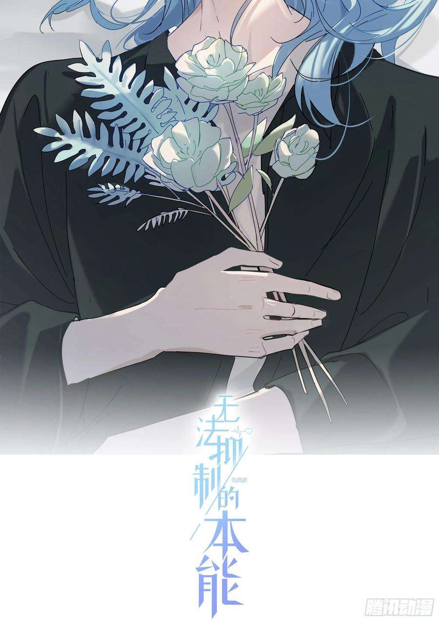 无法抑制的本能89话 真的在乎