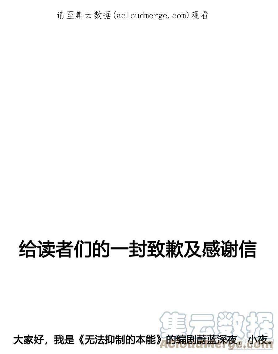 无法抑制的本能给读者们的一封致歉及感谢信