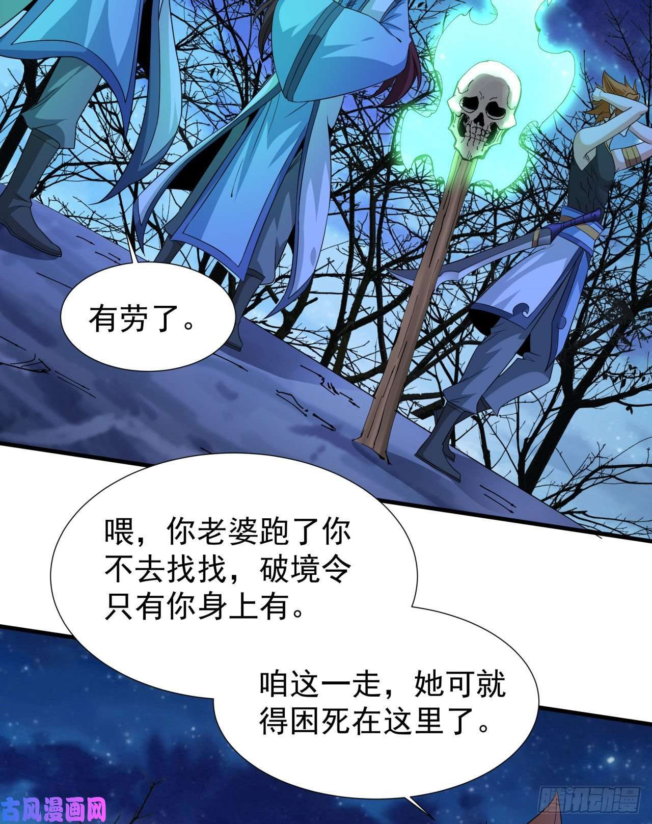 没有道侣就会死第24话 骷髅之主