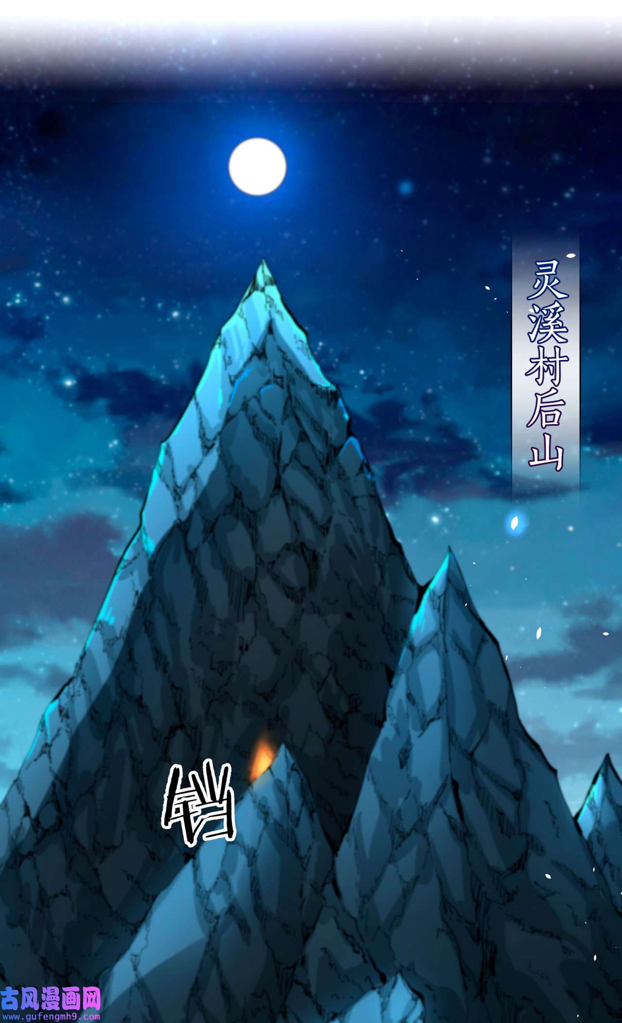 没有道侣就会死1 祖坟面前玩花活
