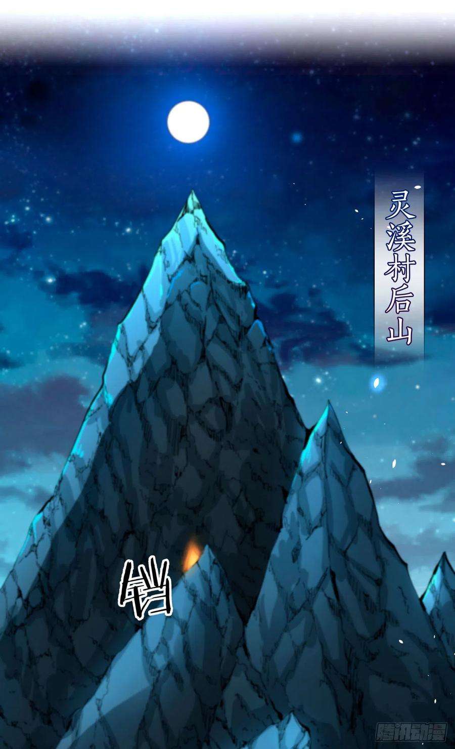 没有道侣就会死1话 祖坟面前玩花活