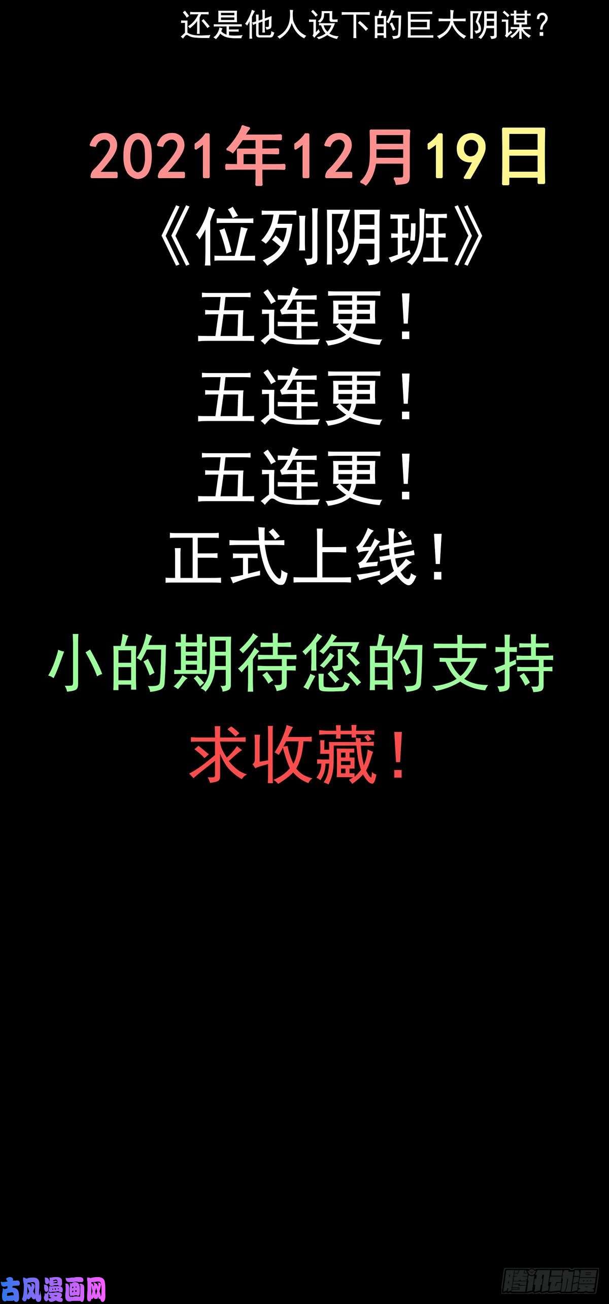 位列阴班预告