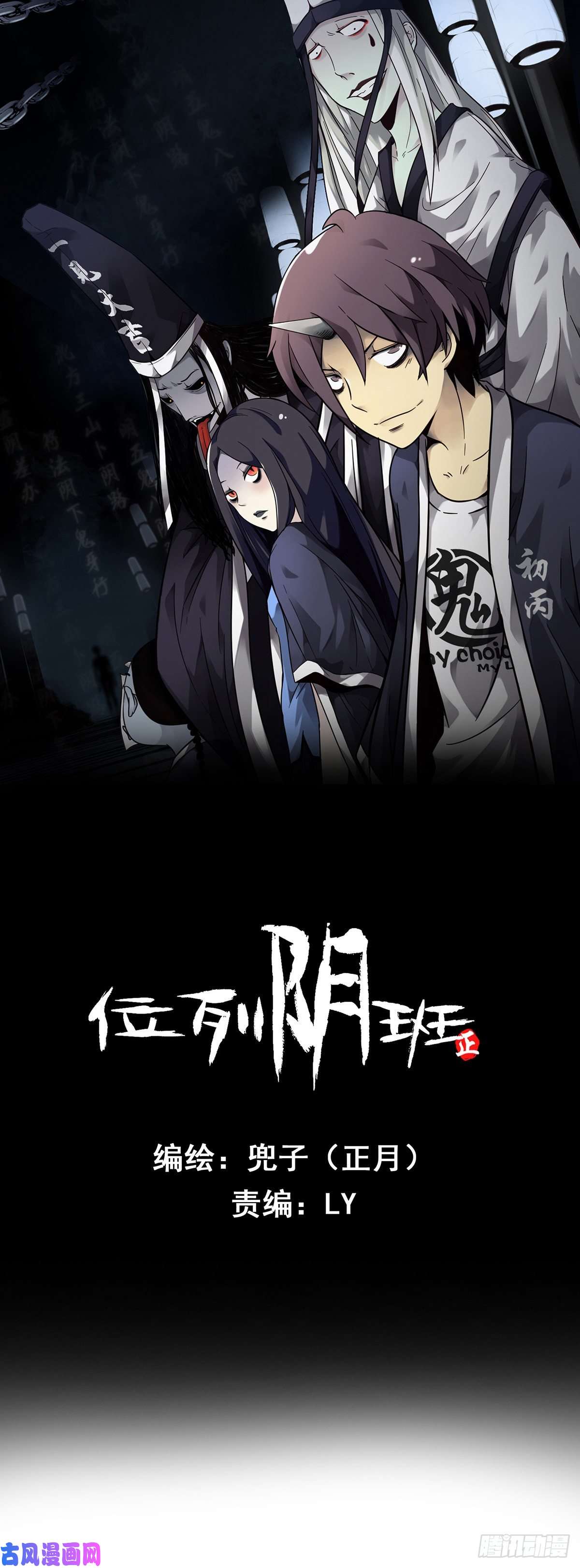 位列阴班第七话：鬼上身！
