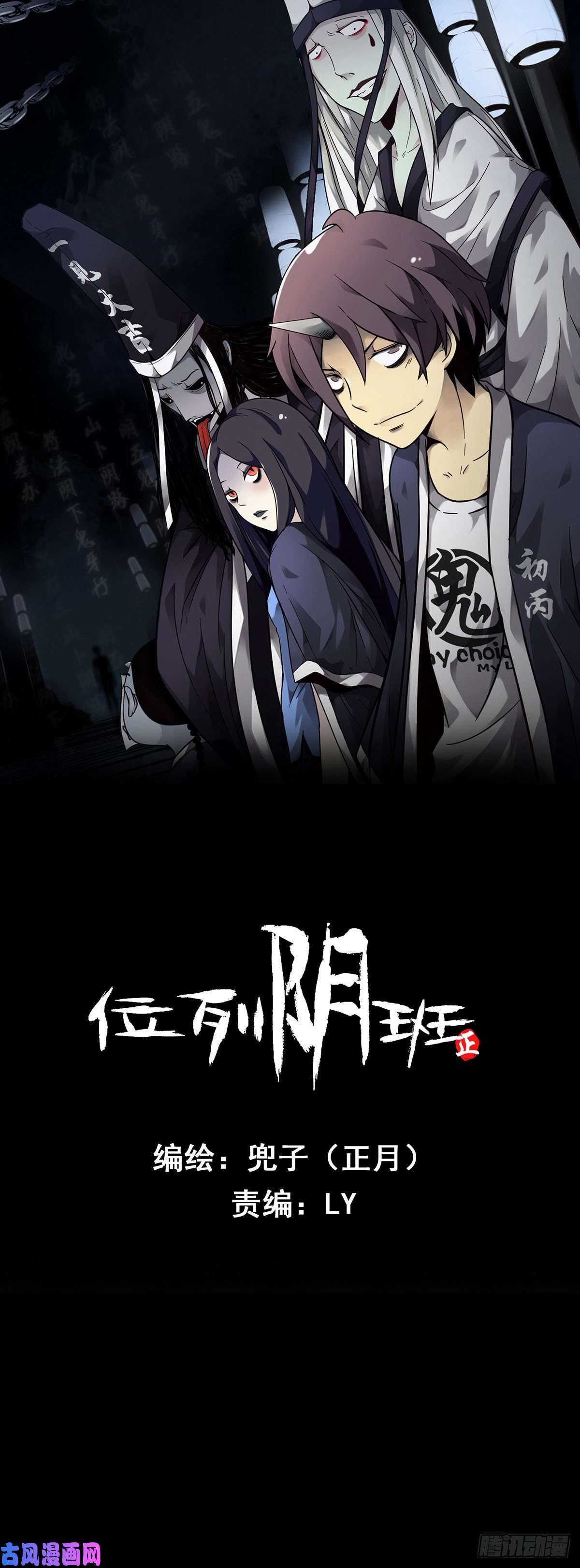 位列阴班第八话：因为是我的