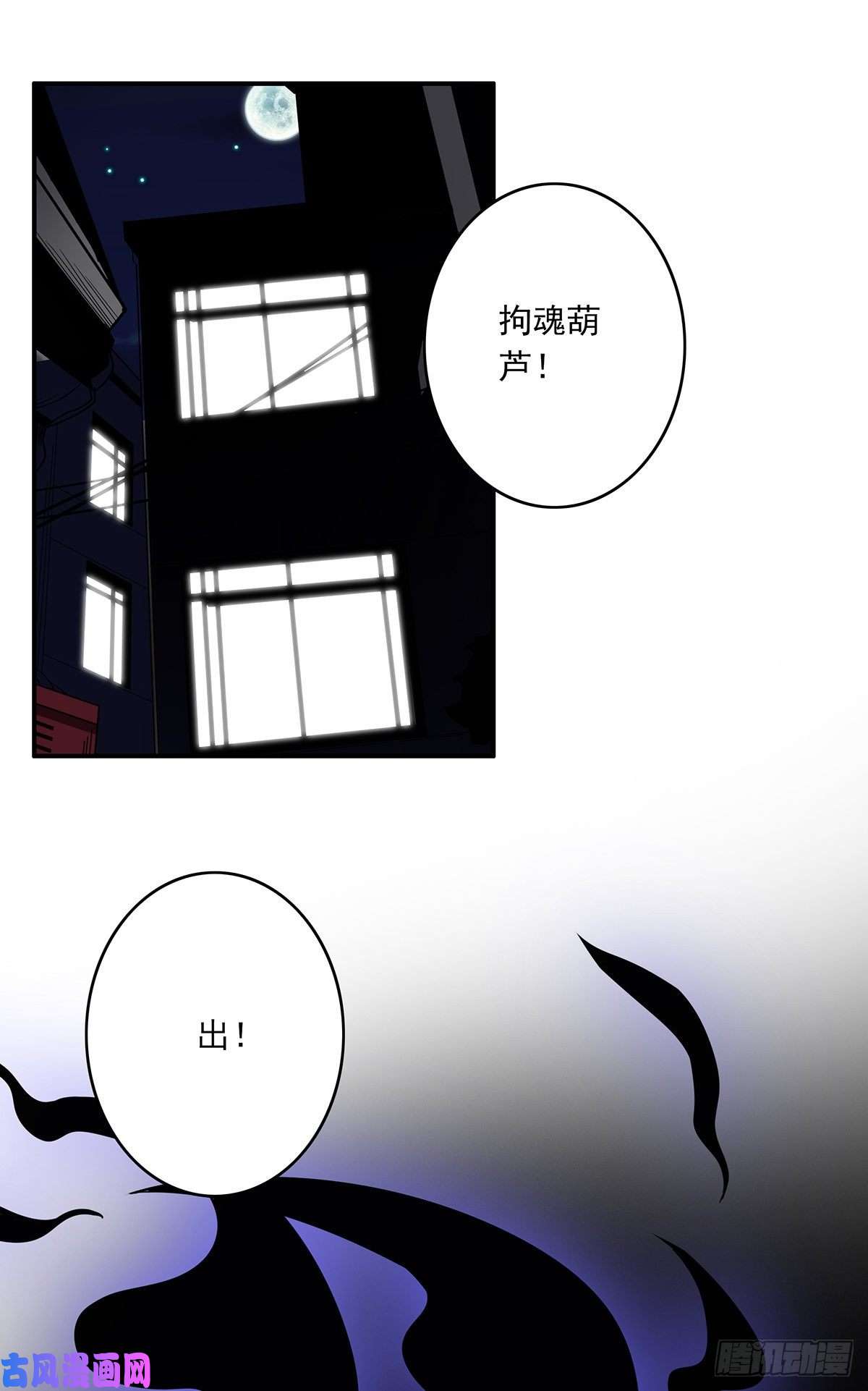 位列阴班第十六话：拘魂葫芦