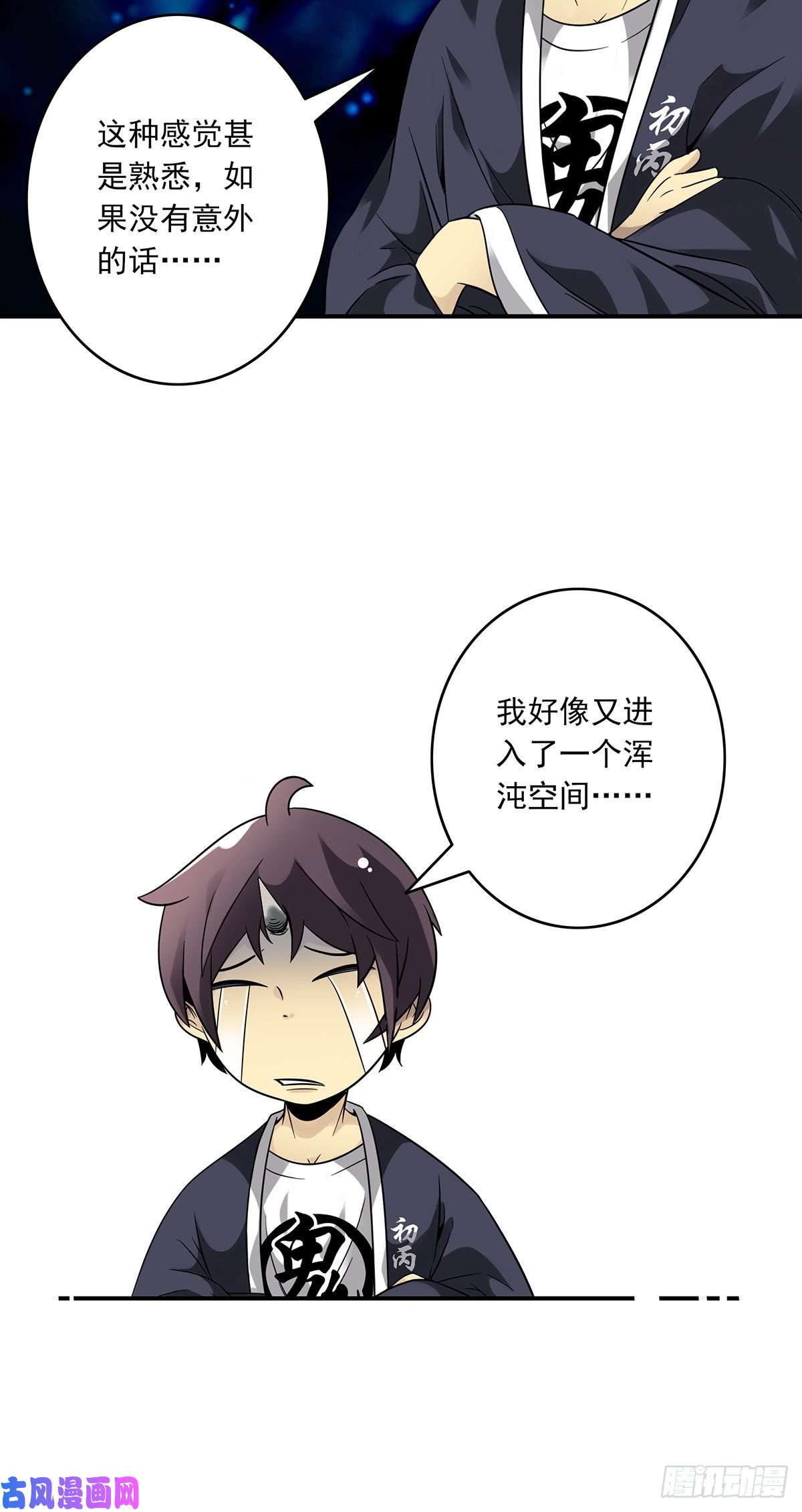 位列阴班第十七话：另一个混沌空间