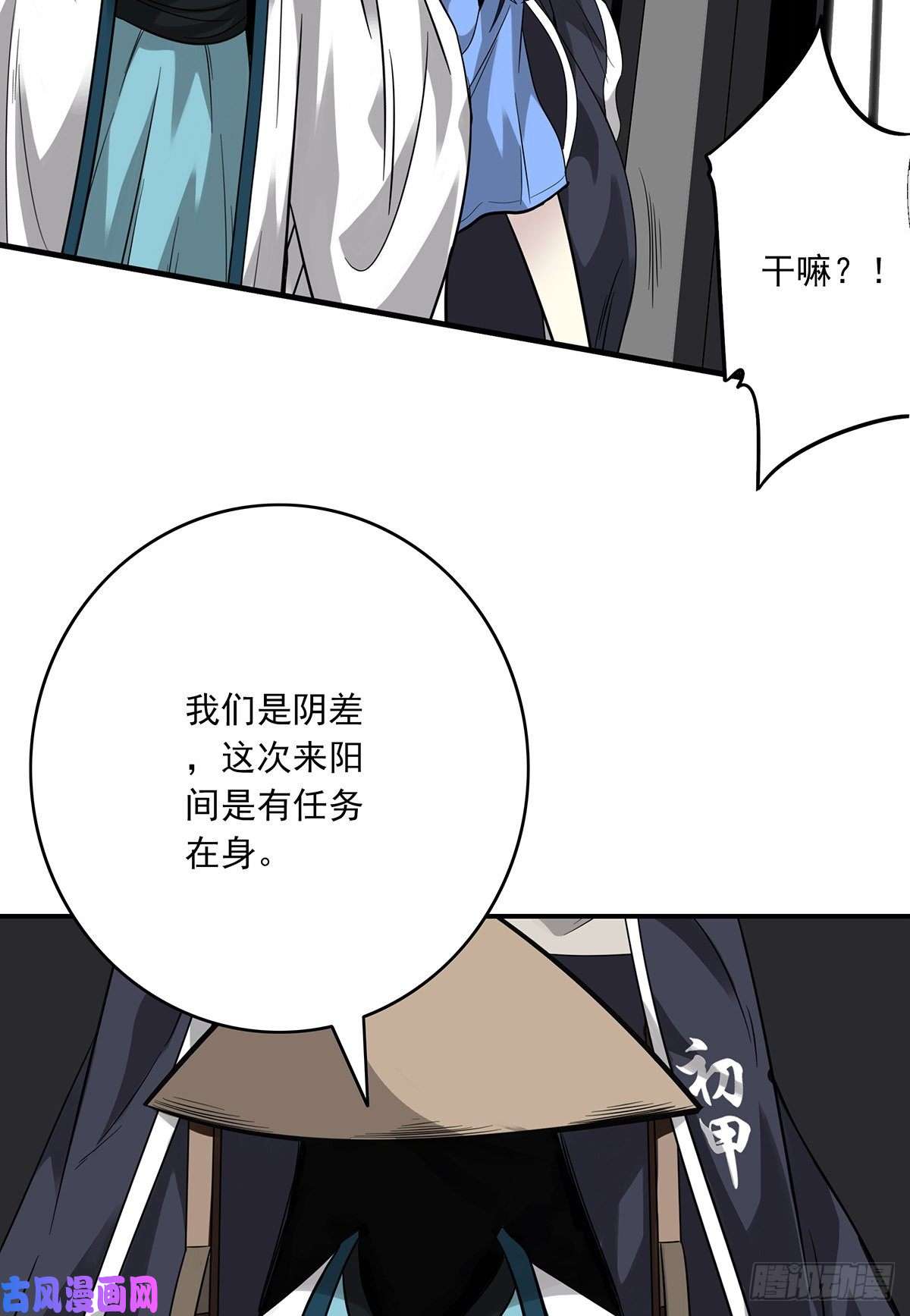 位列阴班第二十话：阴差不存在的！
