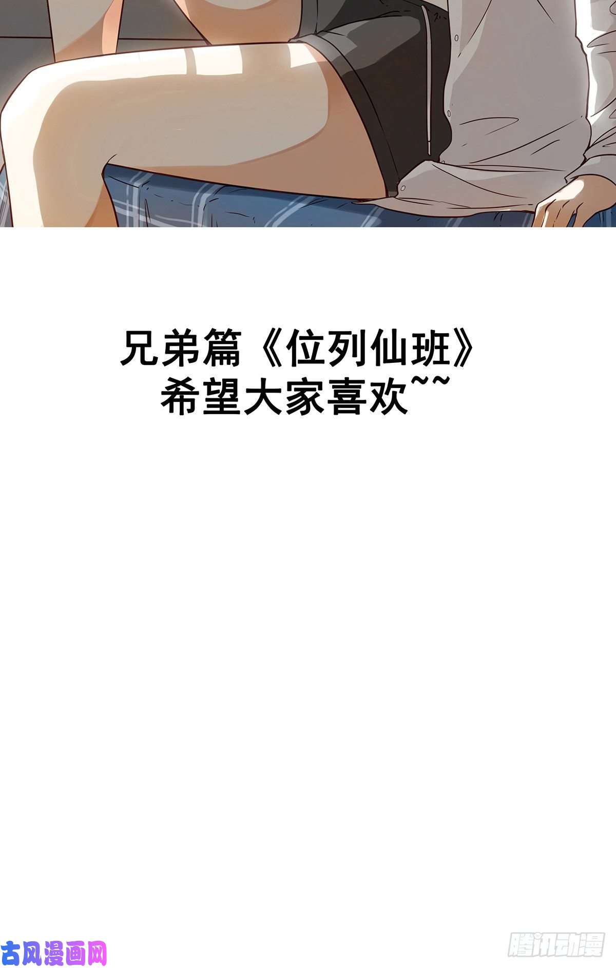 位列阴班第二十三话：这里好眼熟呀。