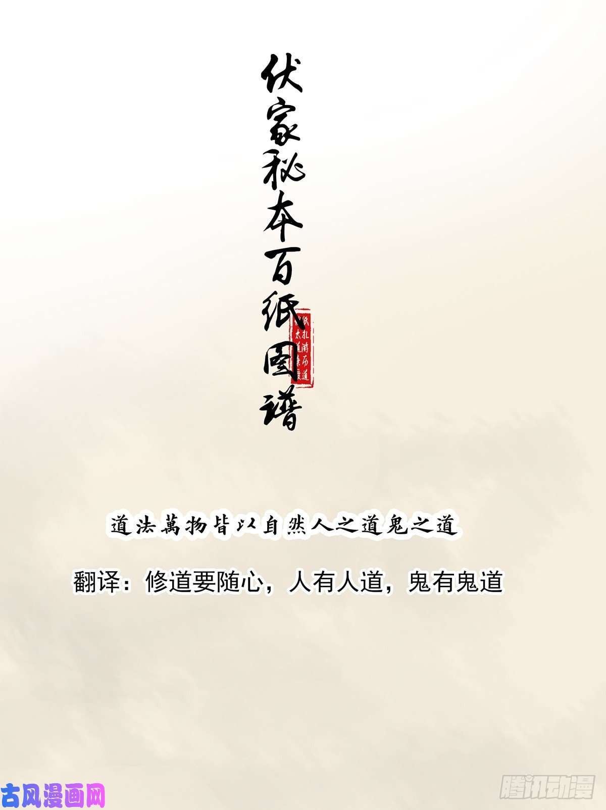 位列阴班第二十八话：伏家传承