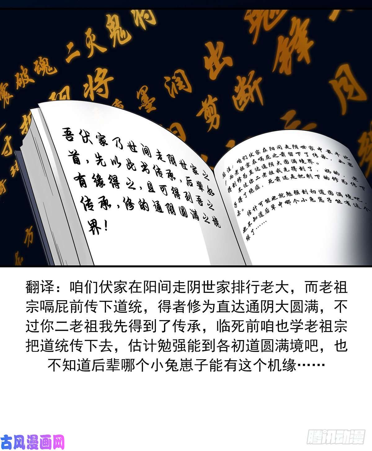 位列阴班第二十八话：伏家传承