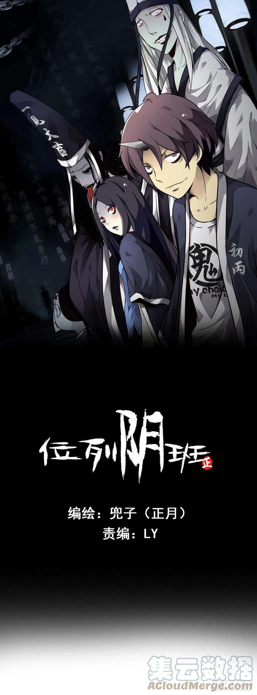 位列阴班七话：鬼上身！