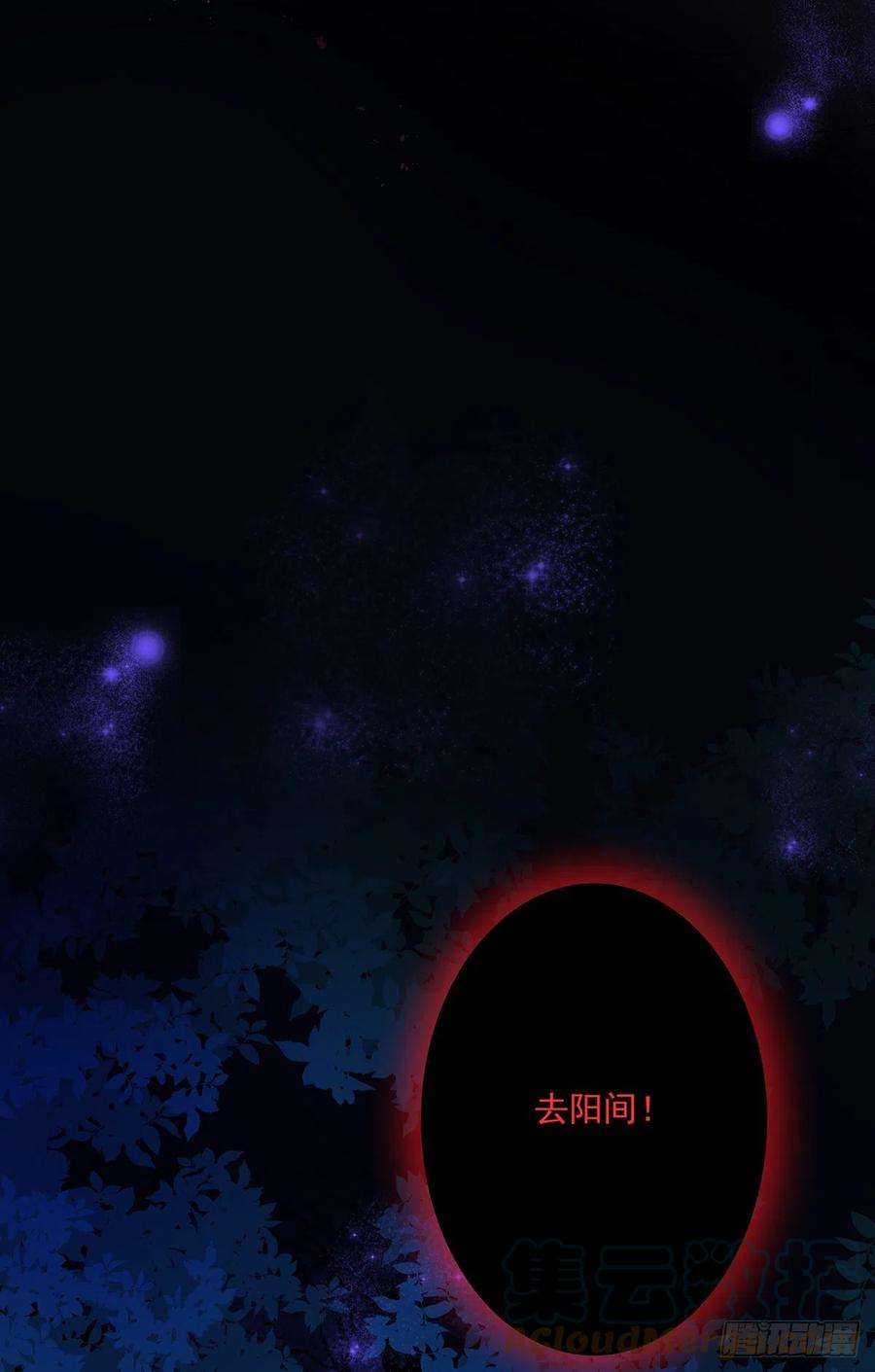 位列阴班九话：该去阳间了